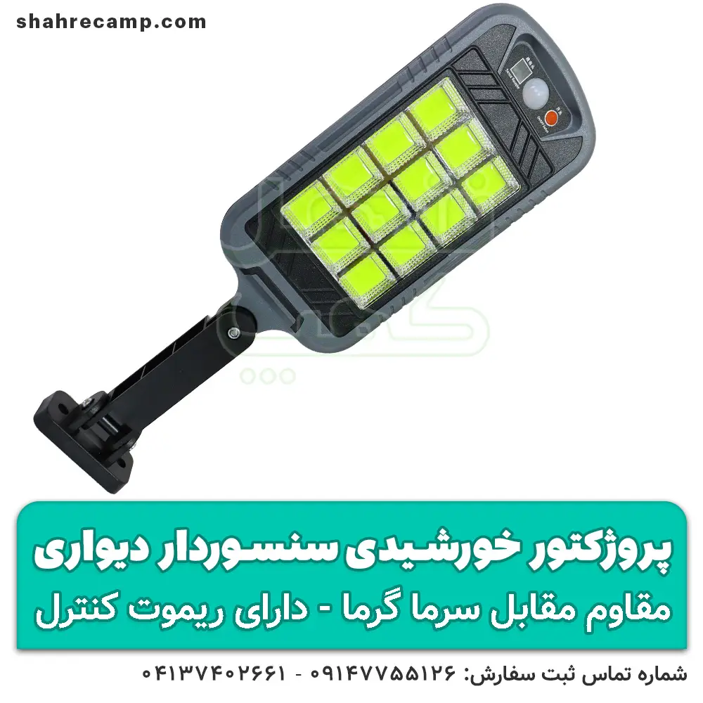 پروژکتور خورشیدی سنسوردار دیواری کنترل دار — تصویر ۲
