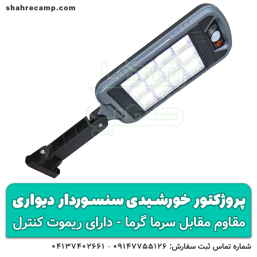 پروژکتور خورشیدی سنسوردار دیواری کنترل دار — تصویر ۳