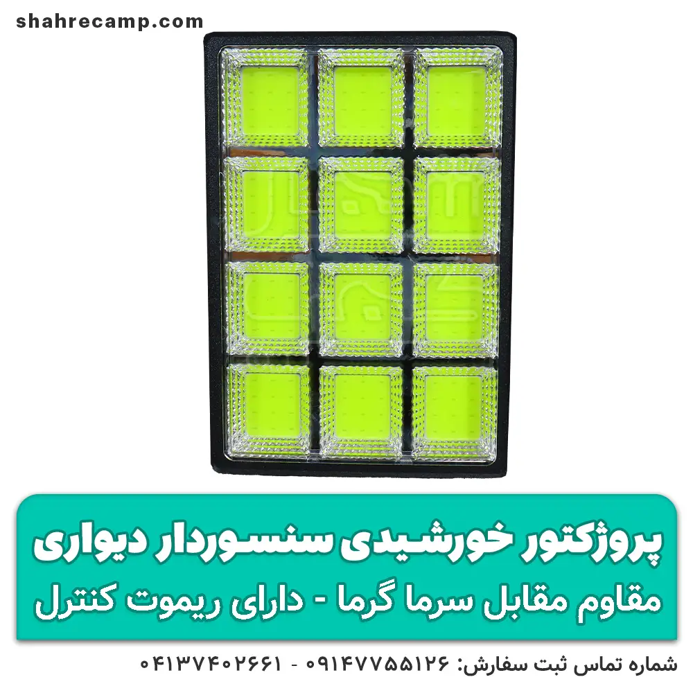 پروژکتور خورشیدی سنسوردار دیواری کنترل دار — تصویر ۴