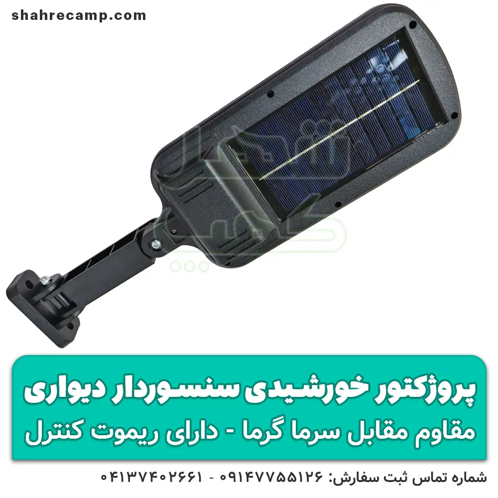 پروژکتور خورشیدی سنسوردار دیواری کنترل دار — تصویر ۵