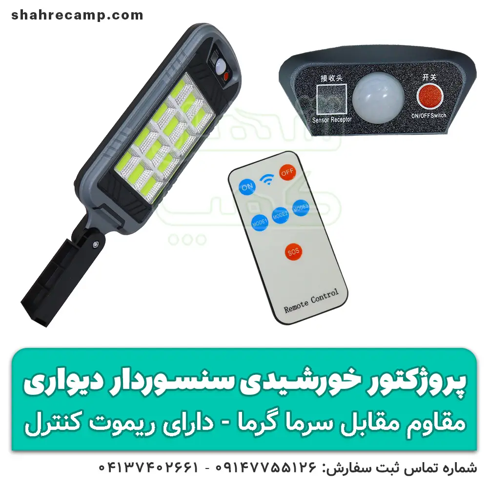 پروژکتور خورشیدی سنسوردار دیواری کنترل دار — تصویر ۶