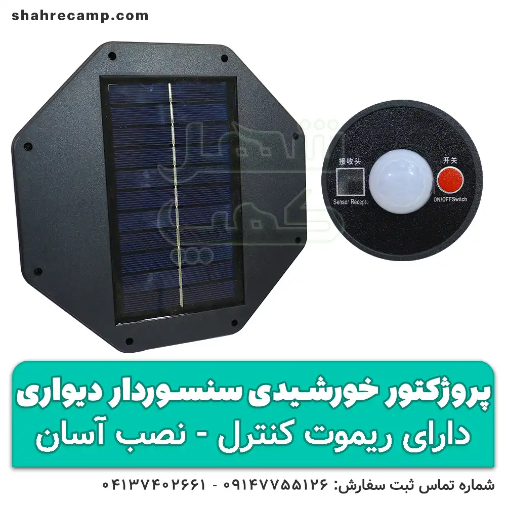 پروژکتور سنسوردار حرکتی خورشیدی — تصویر ۳