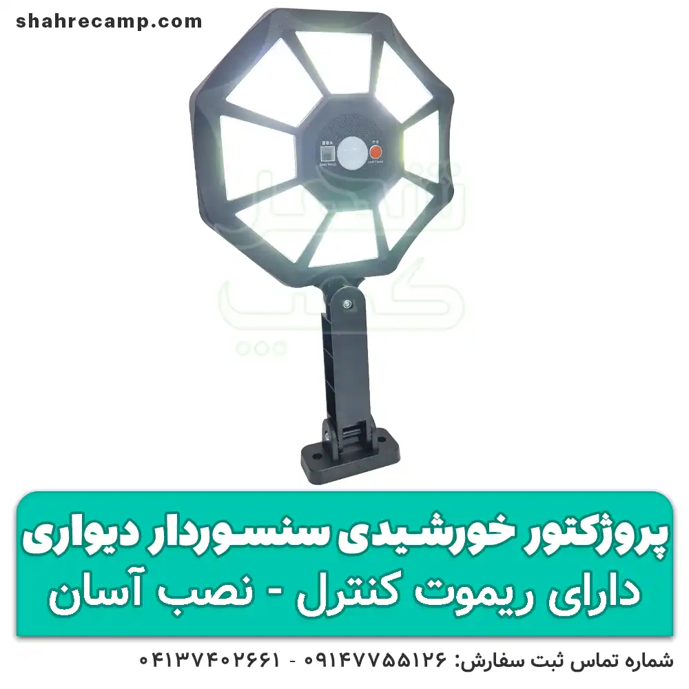 پروژکتور سنسوردار حرکتی خورشیدی — تصویر ۵