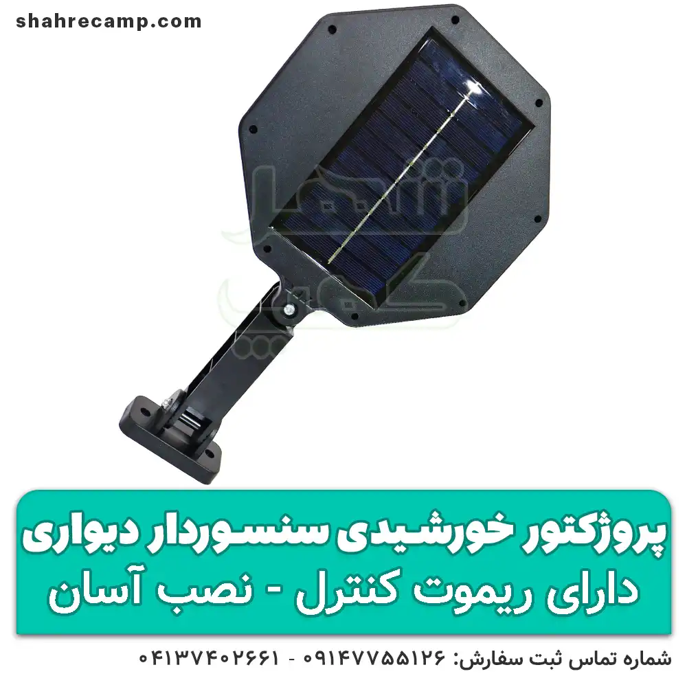 پروژکتور سنسوردار حرکتی خورشیدی — تصویر ۷