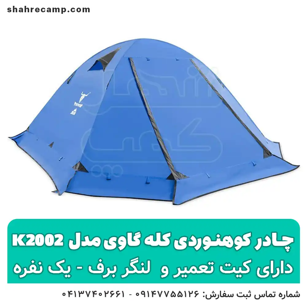 چادر کوهنوردی یک نفره کله گاوی مدل k2002
