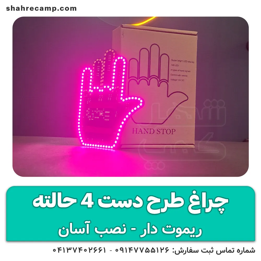 چراغ طرح دست 4 حالته ریموت دار ماشین — تصویر ۲