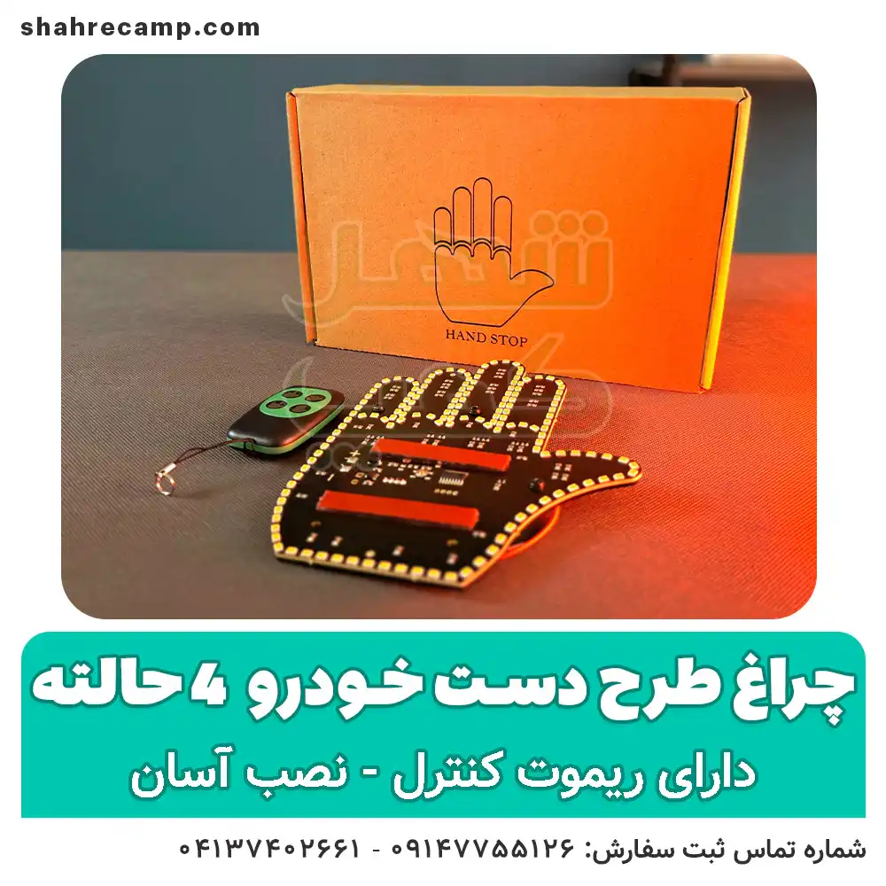 چراغ طرح دست 4 حالته ریموت دار ماشین — تصویر ۳