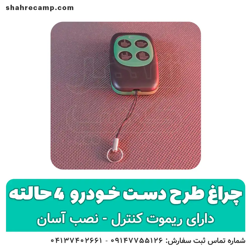 چراغ طرح دست 4 حالته ریموت دار ماشین — تصویر ۴