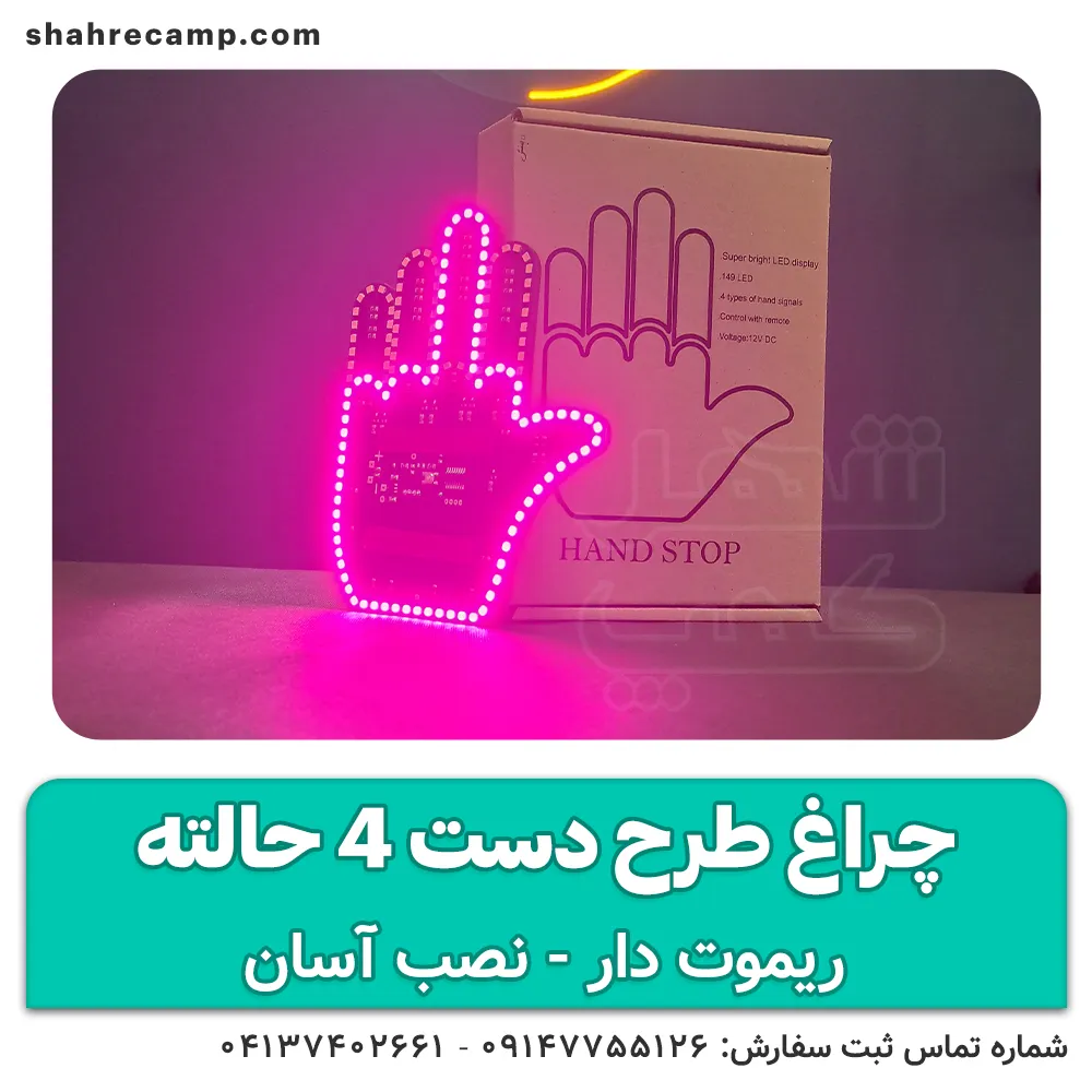 چراغ طرح دست 4 حالته ریموت دار ماشین — تصویر ۵
