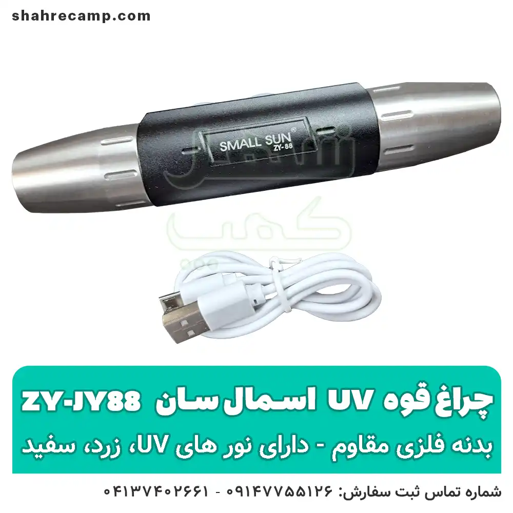 چراغ قوه یووی UV فرابنفش اسمال سان ZY-JY88 — تصویر ۳