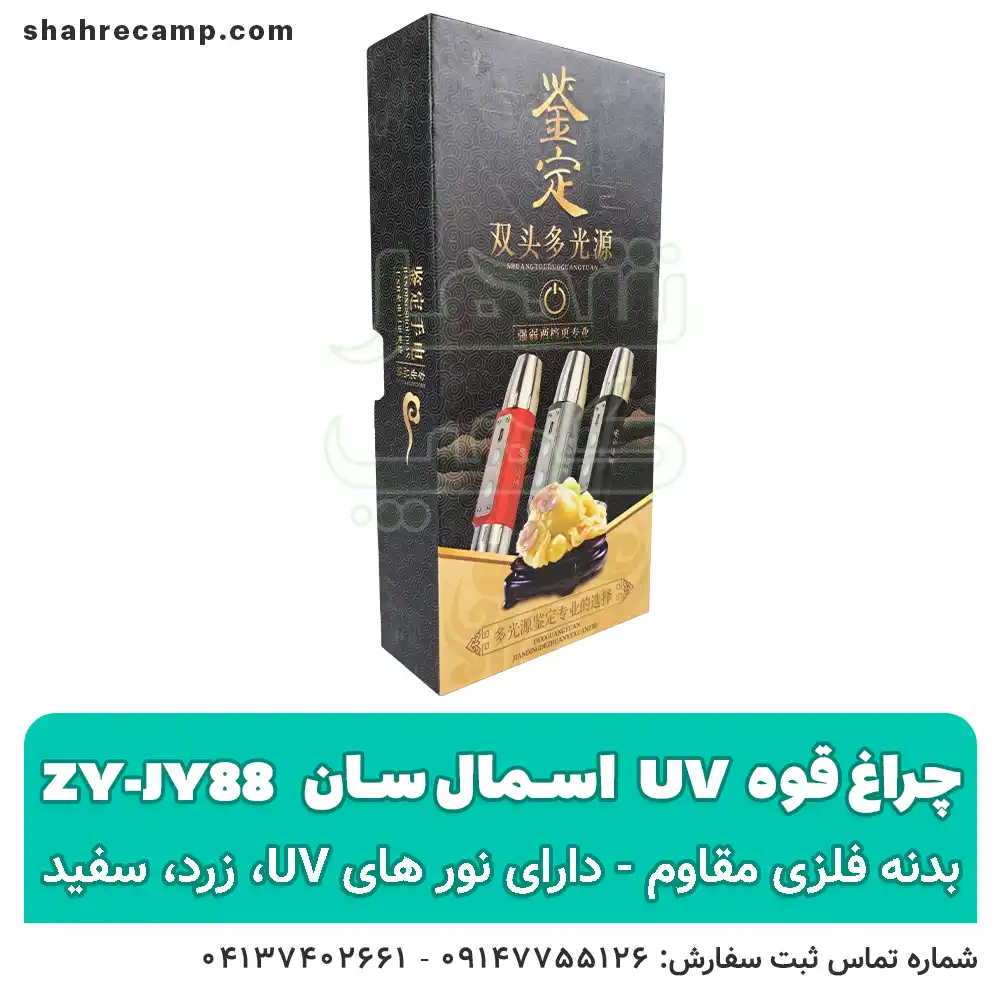 چراغ قوه یووی UV فرابنفش اسمال سان ZY-JY88 — تصویر ۴
