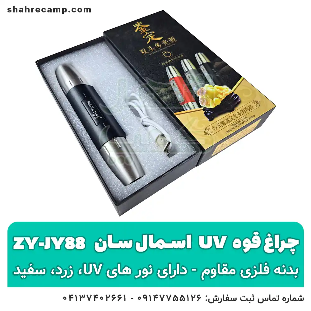 چراغ قوه یووی UV فرابنفش اسمال سان ZY-JY88 — تصویر ۵