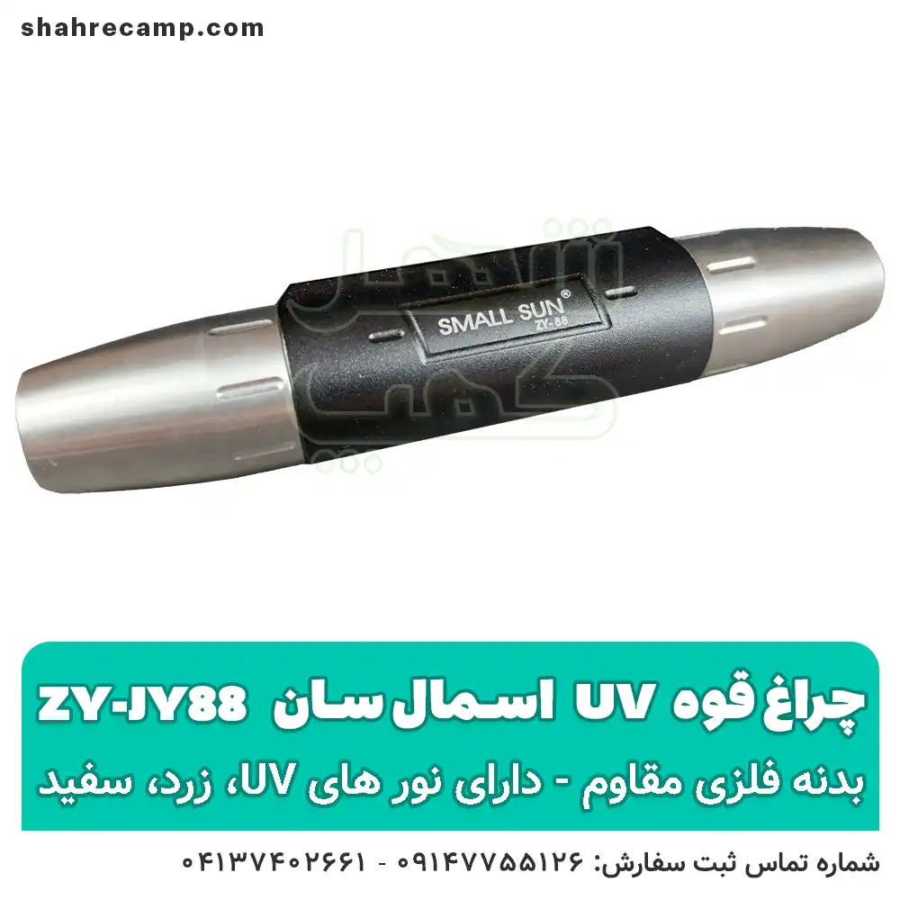 چراغ قوه یووی UV فرابنفش اسمال سان ZY-JY88 — تصویر ۶