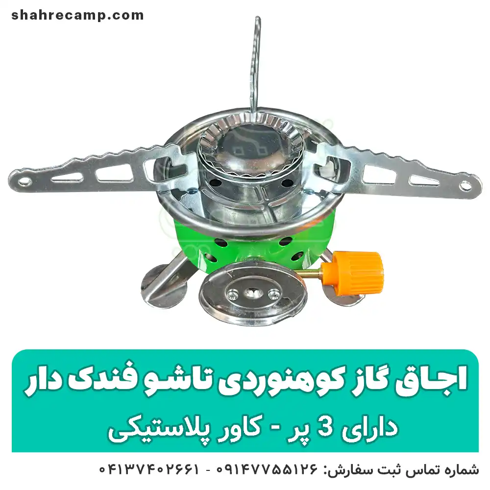 اجاق گاز کوهنوردی تاشو 3 پر فندک دار — تصویر ۲
