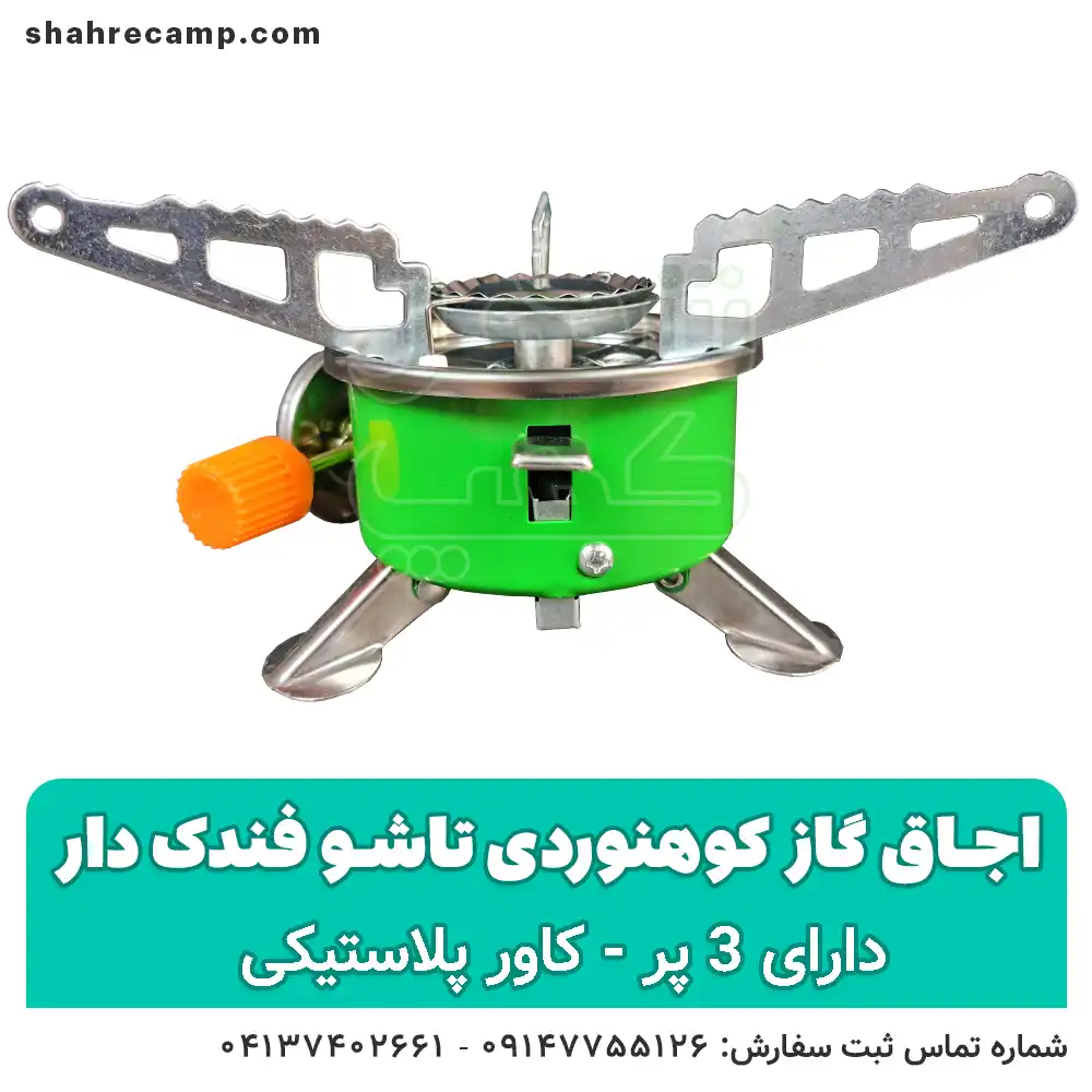 اجاق گاز کوهنوردی تاشو 3 پر فندک دار — تصویر ۳