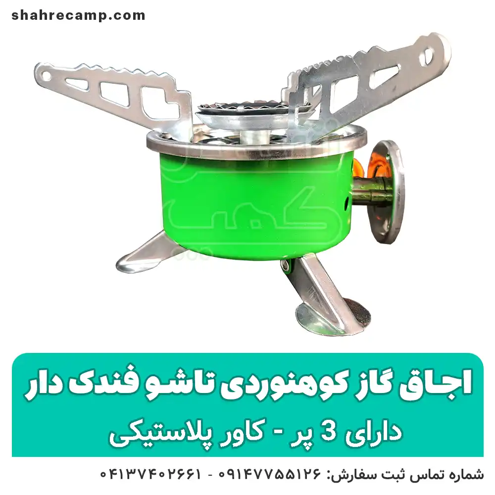 اجاق گاز کوهنوردی تاشو 3 پر فندک دار — تصویر ۵