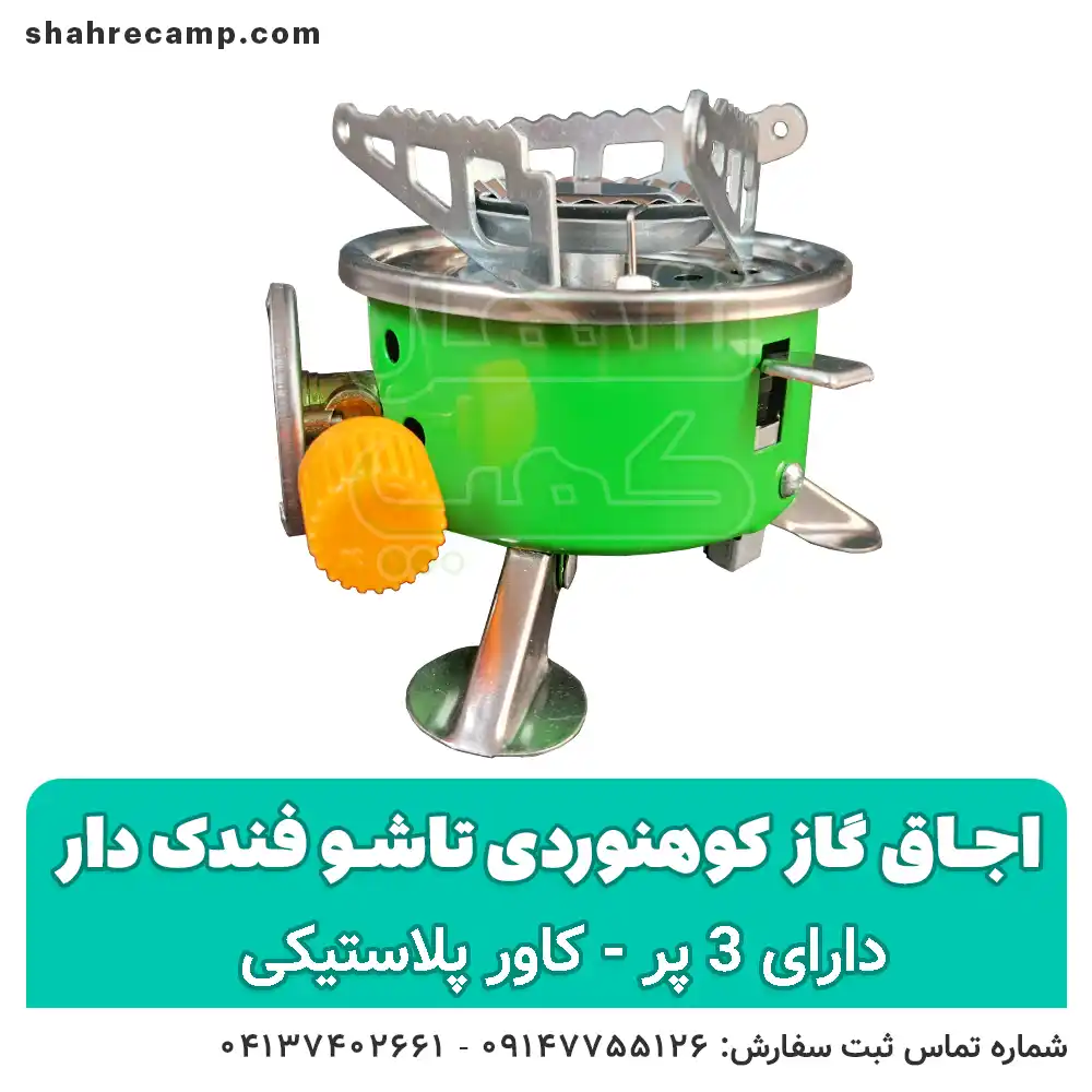 اجاق گاز کوهنوردی تاشو 3 پر فندک دار — تصویر ۶