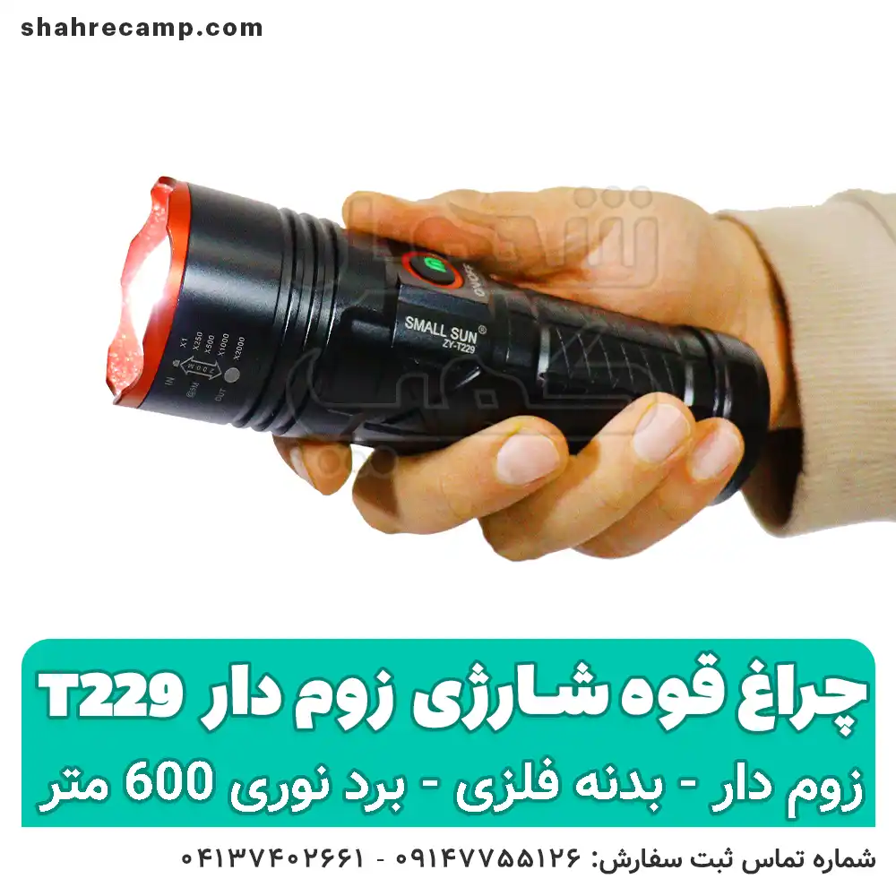 چراغ قوه شارژی مدل T229