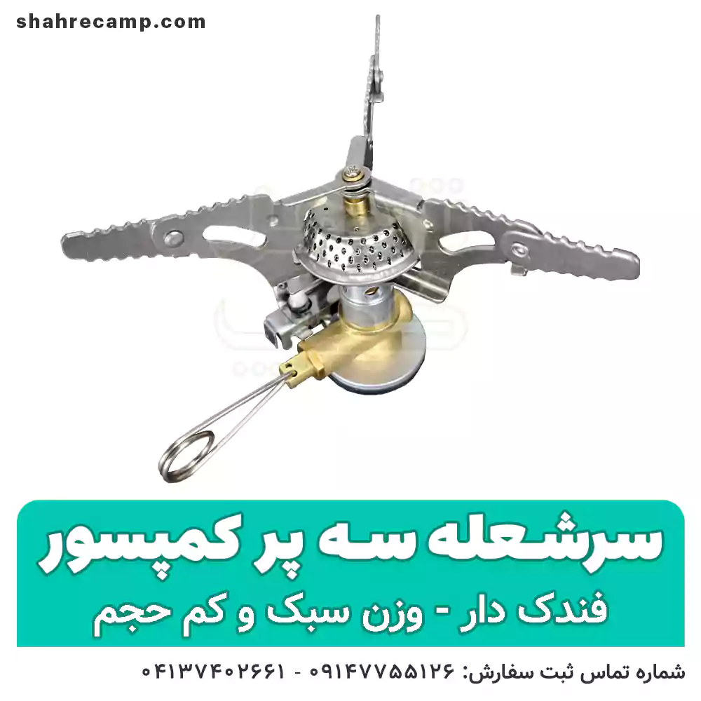 سرشعله کوهنوردی سه پر فندک دار — تصویر ۲