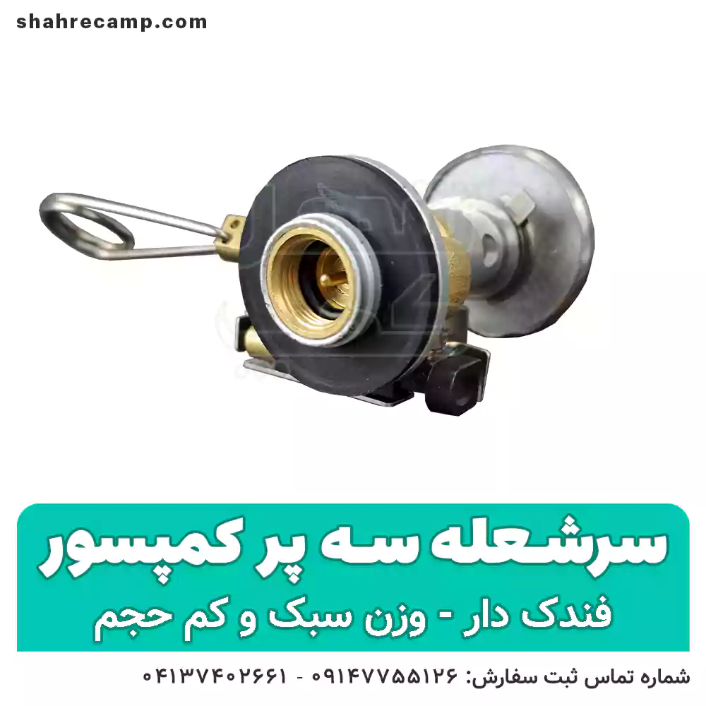 سرشعله کوهنوردی سه پر فندک دار — تصویر ۳