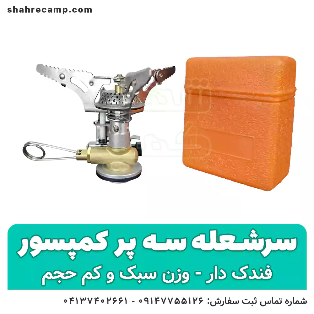 سرشعله کوهنوردی سه پر فندک دار — تصویر ۴