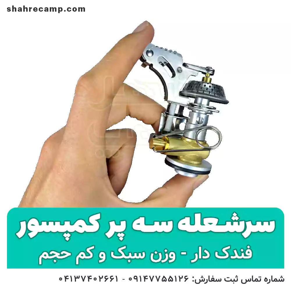 سرشعله کوهنوردی سه پر فندک دار — تصویر ۵