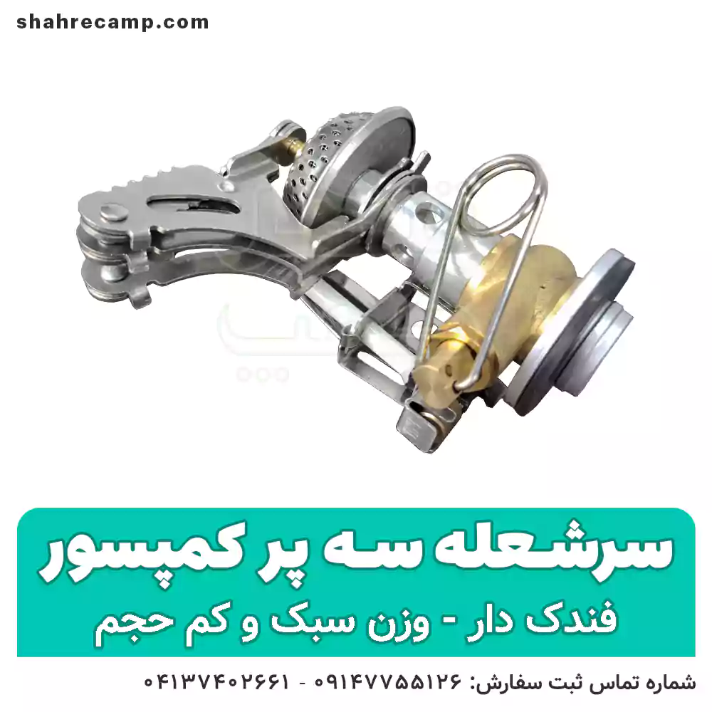 سرشعله کوهنوردی سه پر فندک دار — تصویر ۶