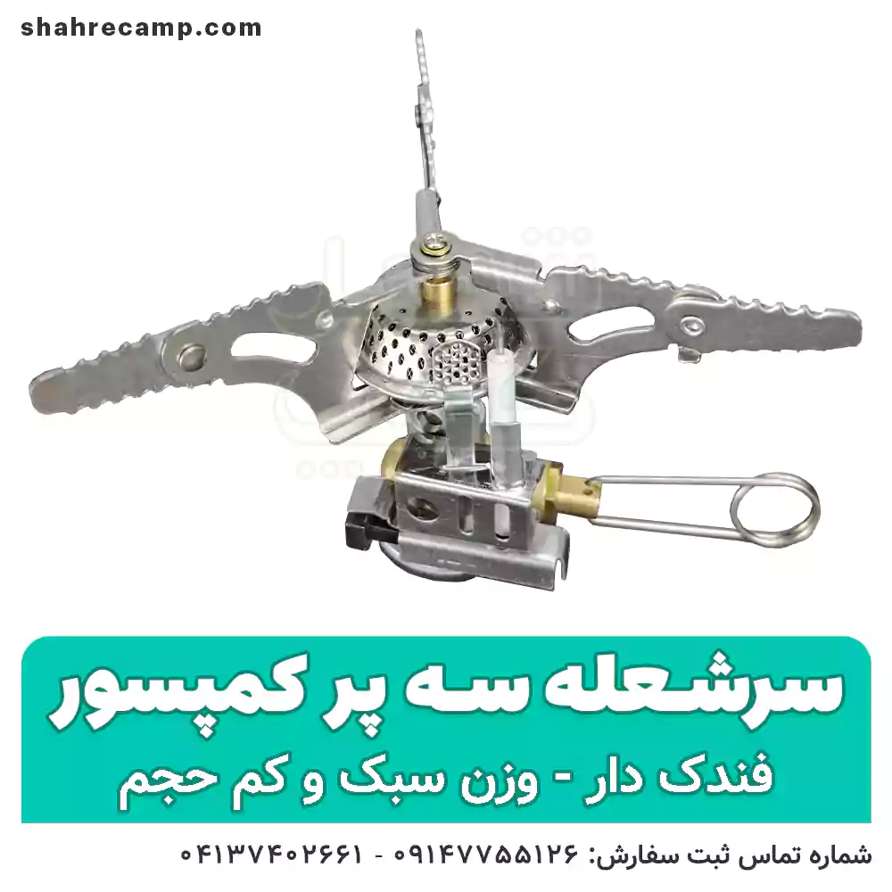 سرشعله کوهنوردی سه پر فندک دار — تصویر ۷
