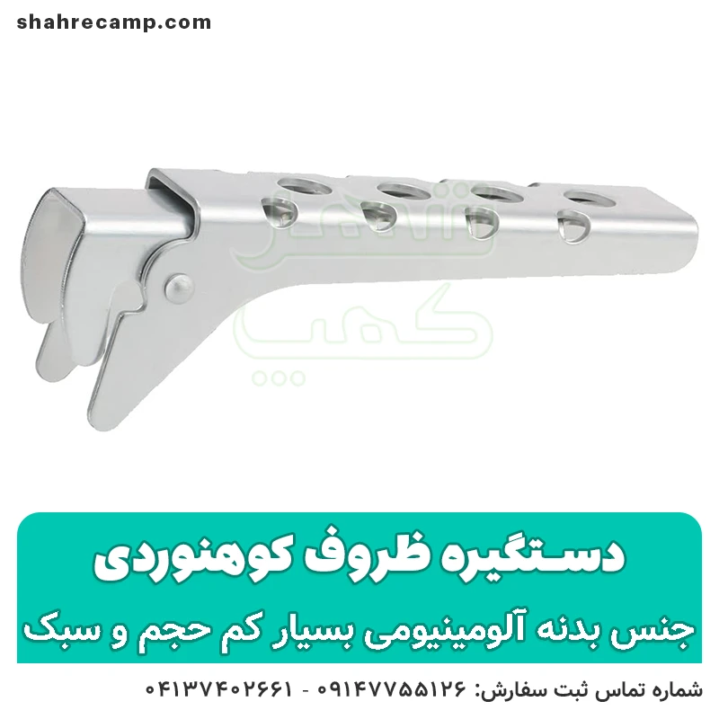 دستگیره ظروف کوهنوردی — تصویر ۴