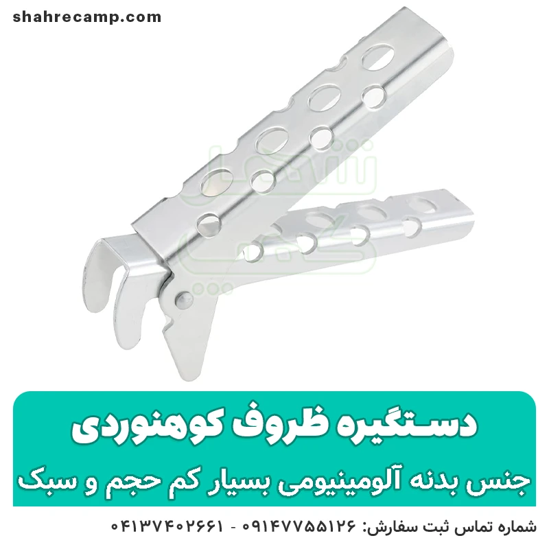 دستگیره ظروف کوهنوردی — تصویر ۵
