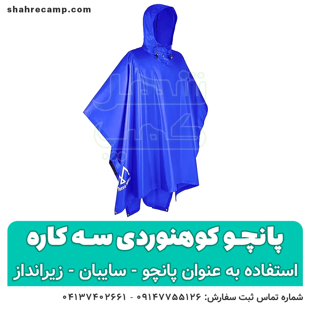 پانچو کوهنوردی سه کاره — تصویر ۲