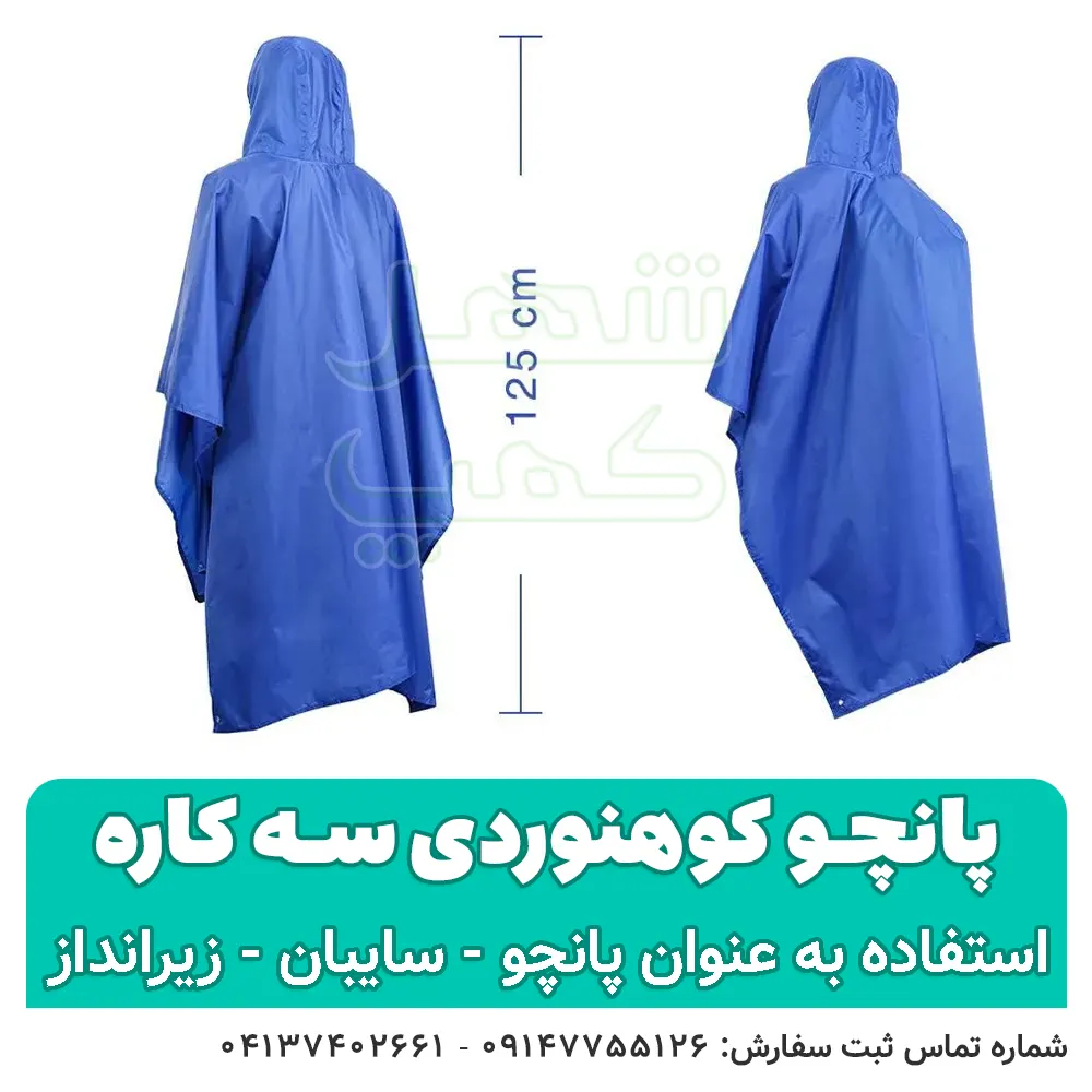 پانچو کوهنوردی سه کاره — تصویر ۶