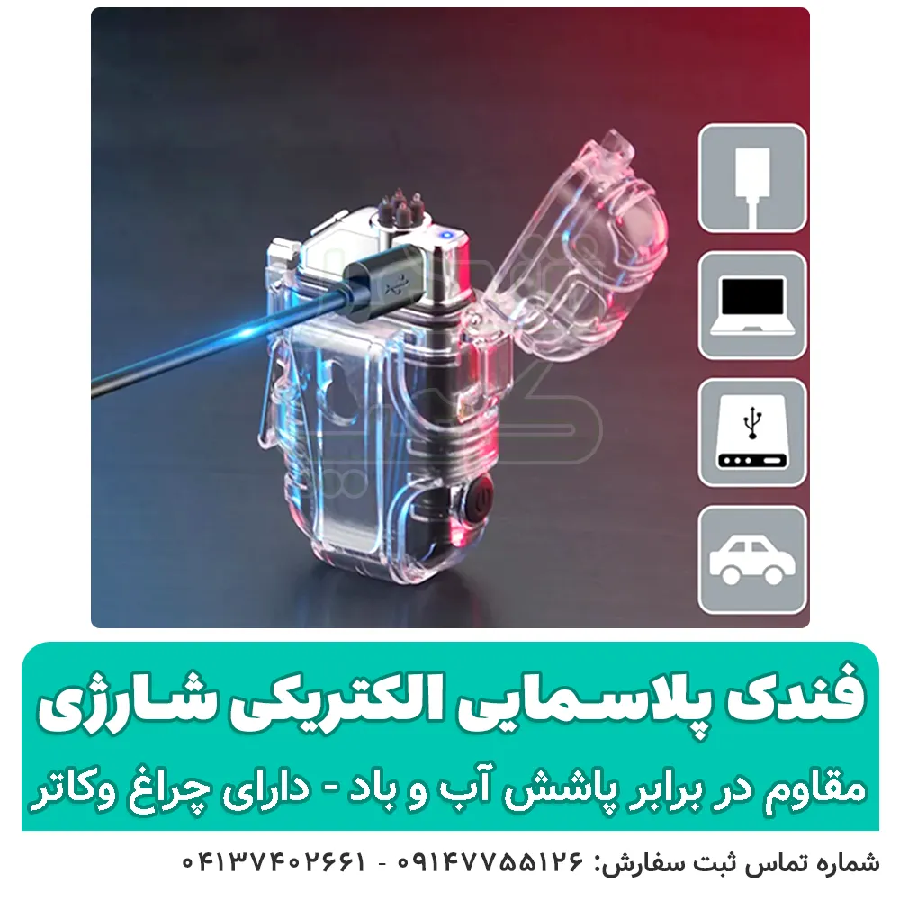 فندک پلاسمایی الکتریکی شارژی — تصویر ۵