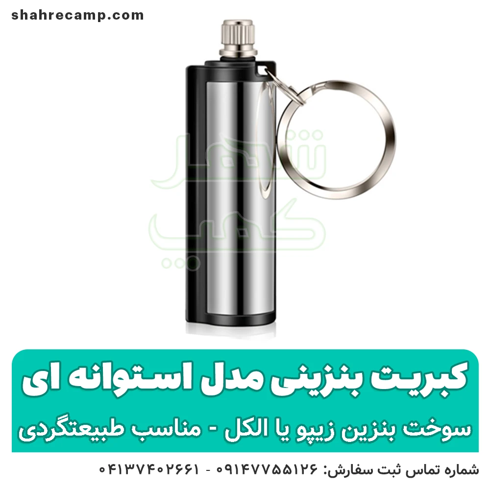 کبریت دائمی بنزینی مدل استوانه ای — تصویر ۲