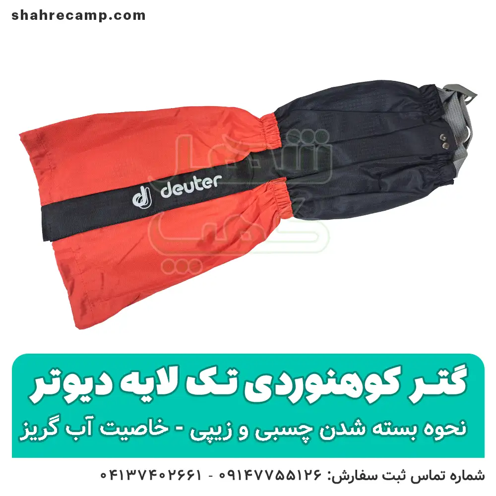 گتر کوهنوردی تک لایه ضدآب — تصویر ۲