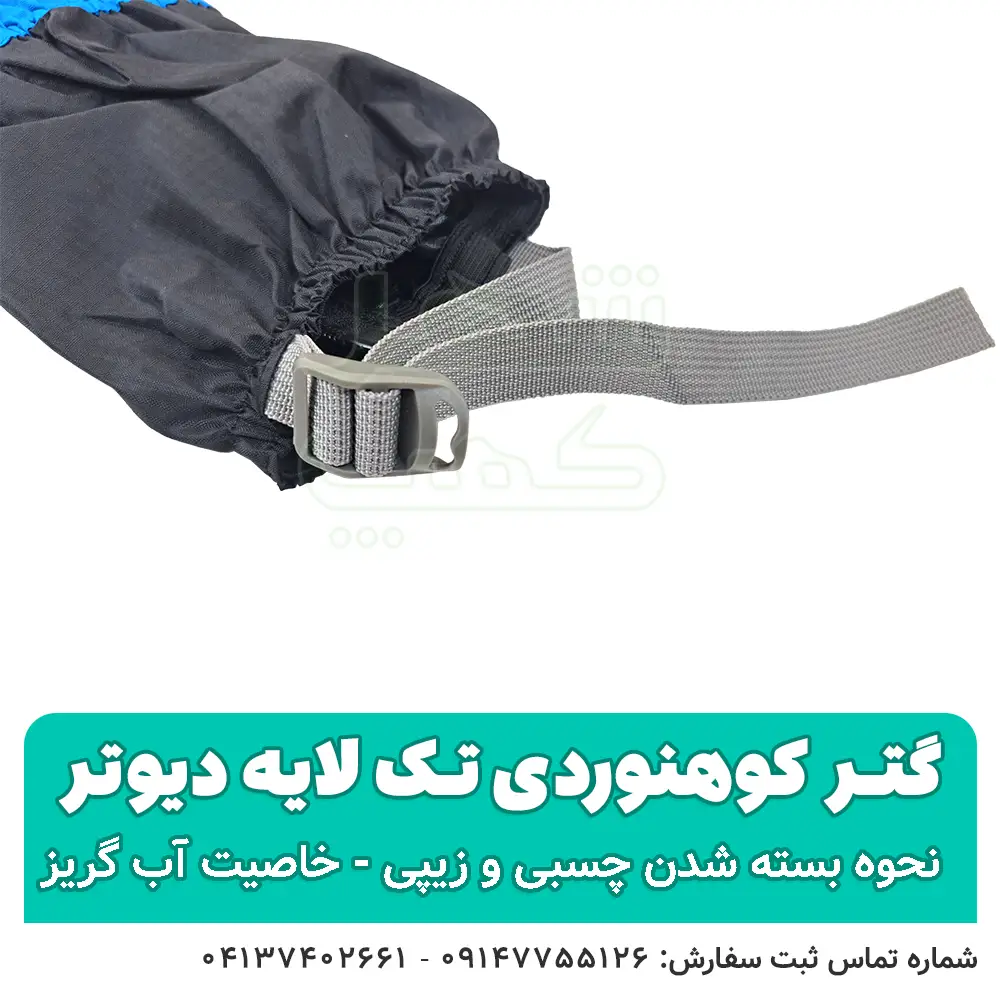 گتر کوهنوردی تک لایه ضدآب — تصویر ۴