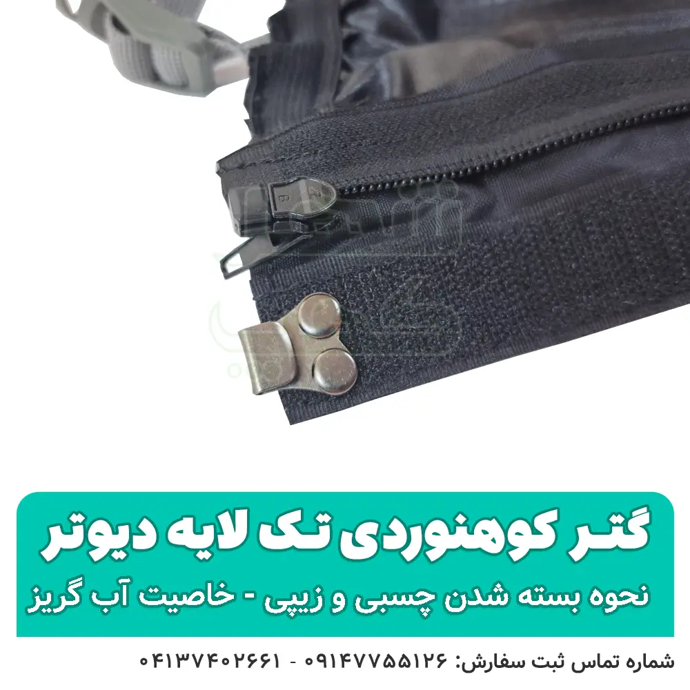 گتر کوهنوردی تک لایه ضدآب — تصویر ۵