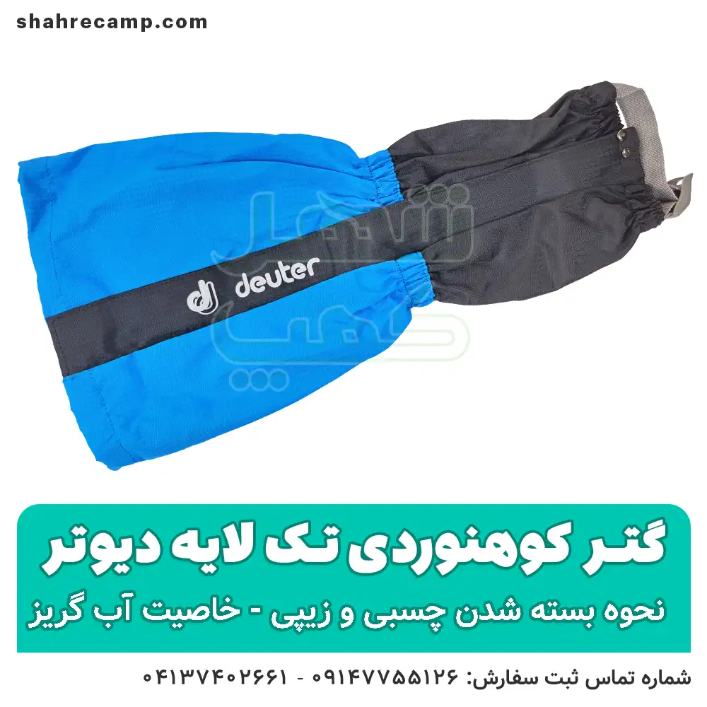گتر کوهنوردی تک لایه ضدآب — تصویر ۷