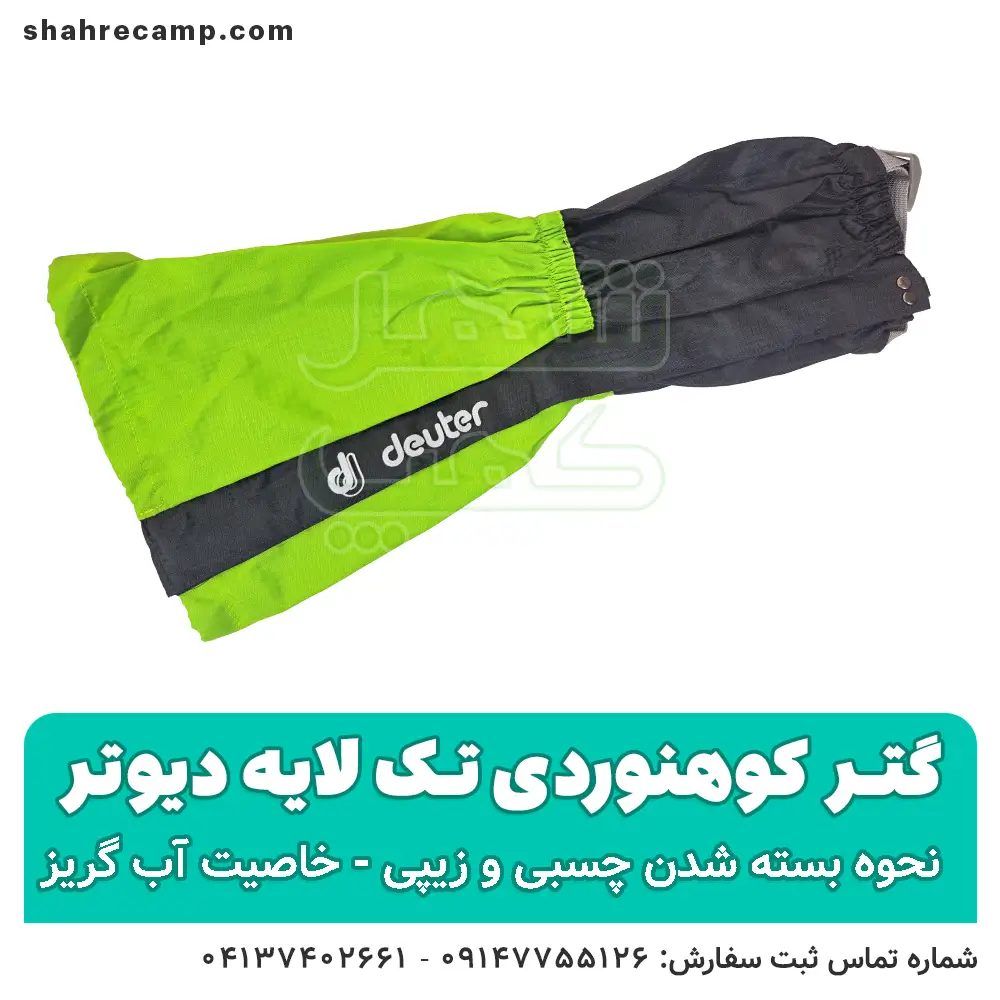 گتر کوهنوردی تک لایه ضدآب — تصویر ۸