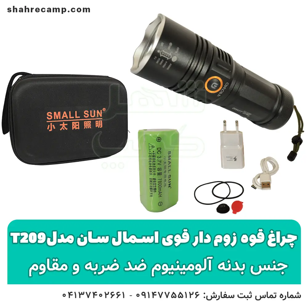 چراغ قوه زوم دار قوی اسمال سان مدل T209