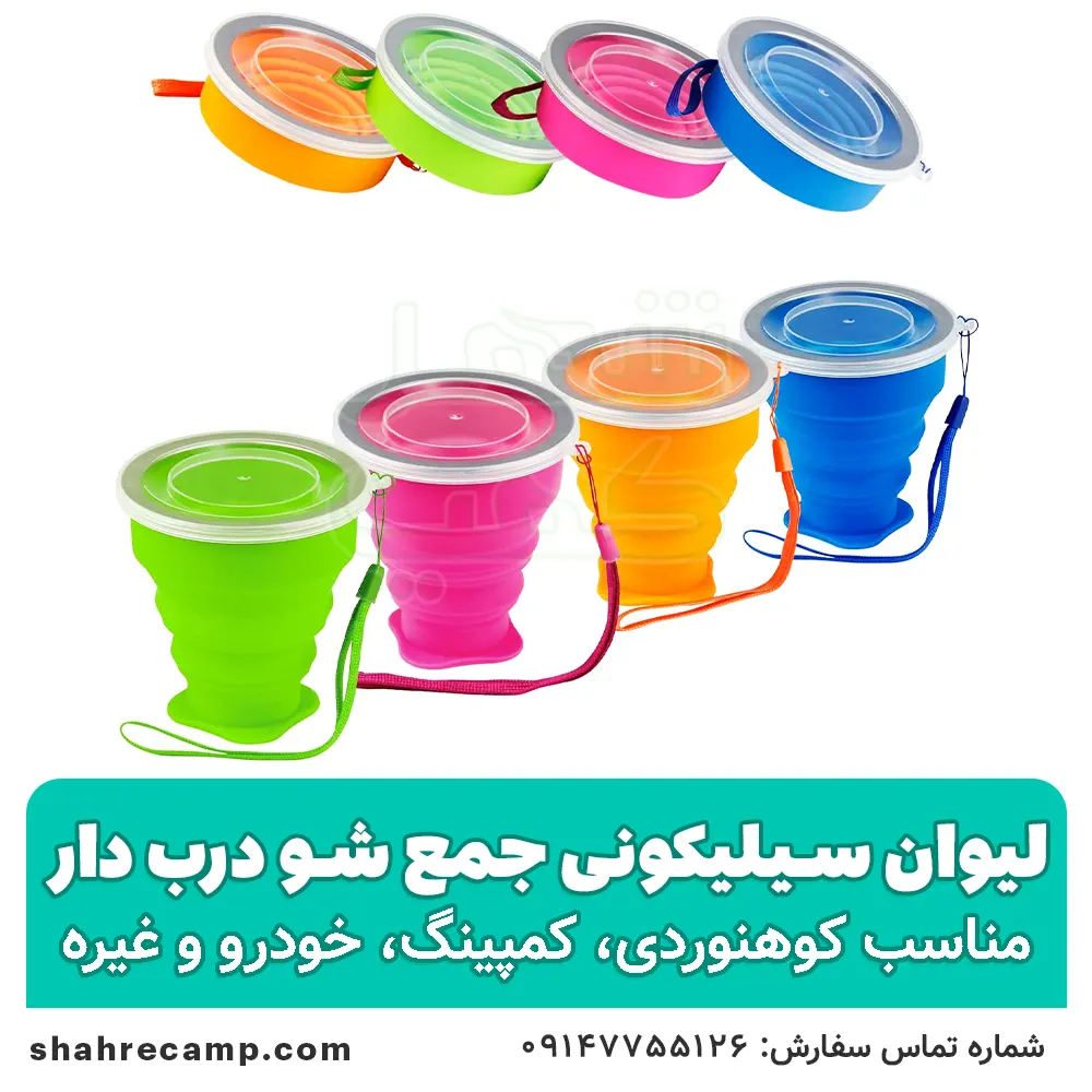 لیوان سیلیکونی جمع شو درب دار — تصویر ۲