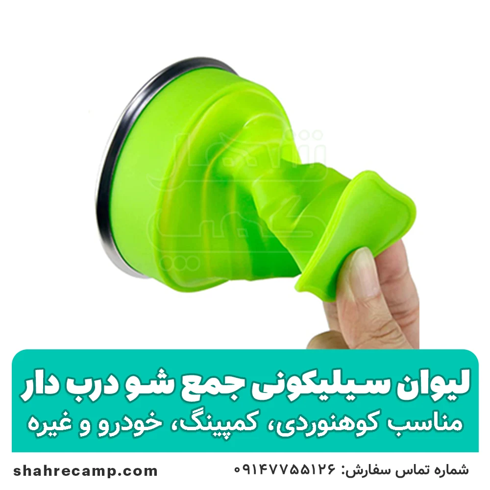 لیوان سیلیکونی جمع شو درب دار — تصویر ۴