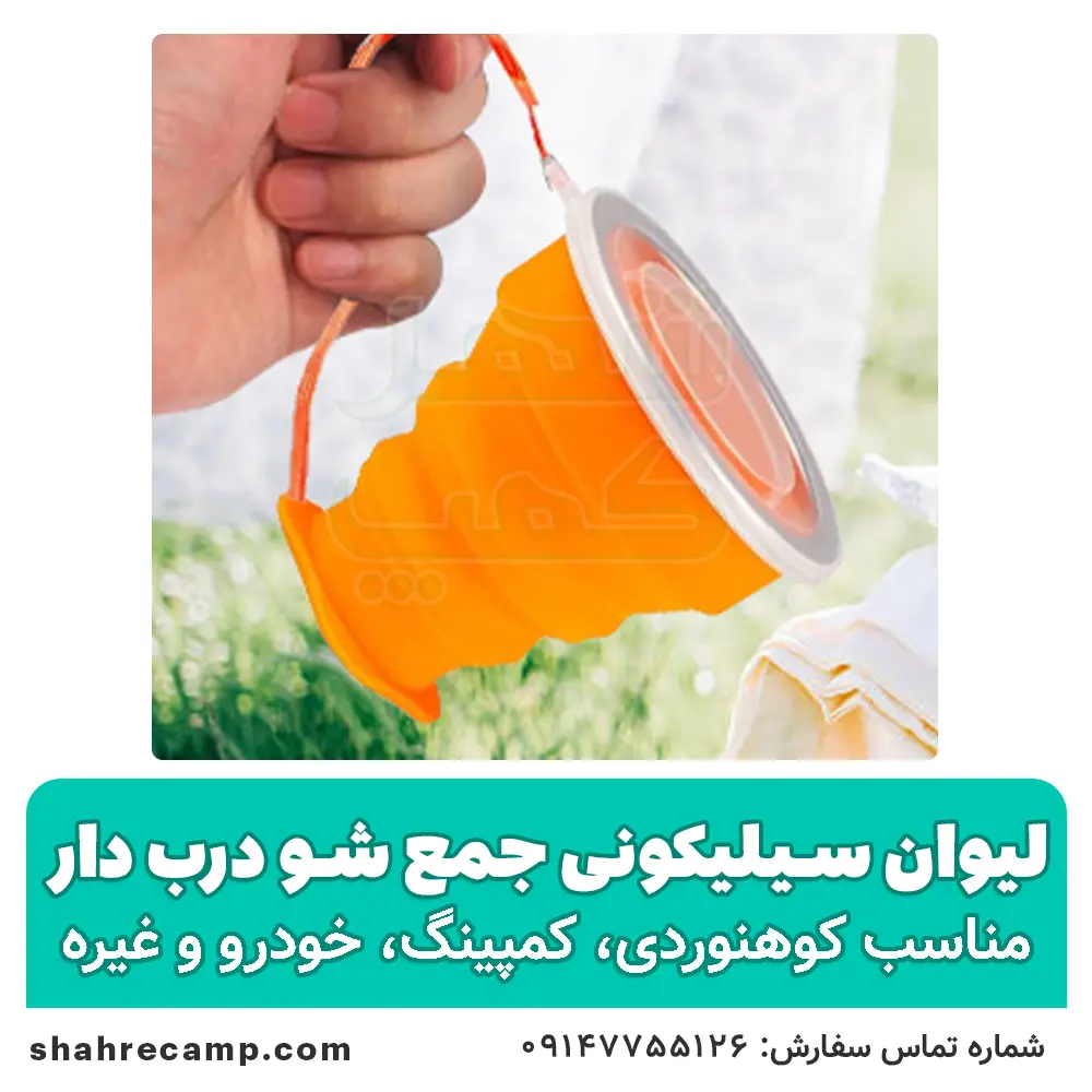 لیوان سیلیکونی جمع شو درب دار — تصویر ۵
