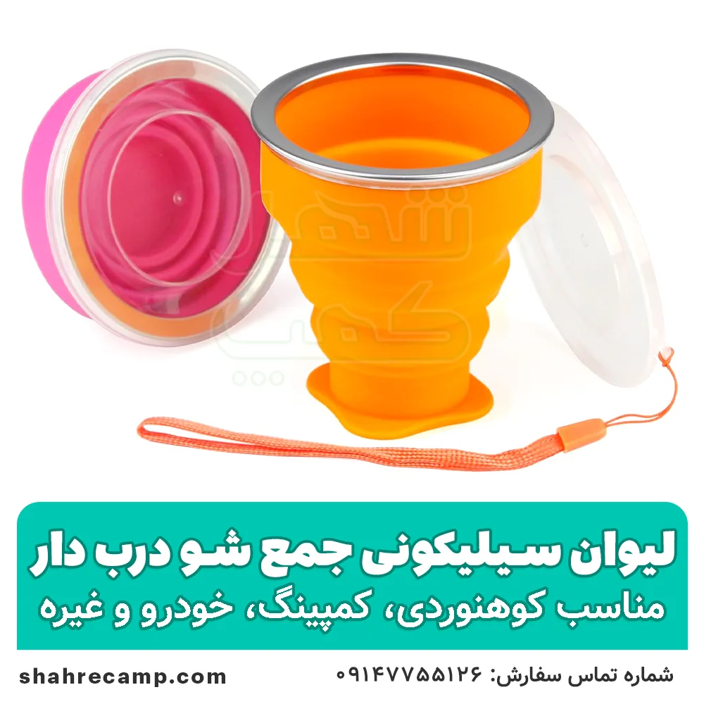 لیوان سیلیکونی جمع شو درب دار — تصویر ۷
