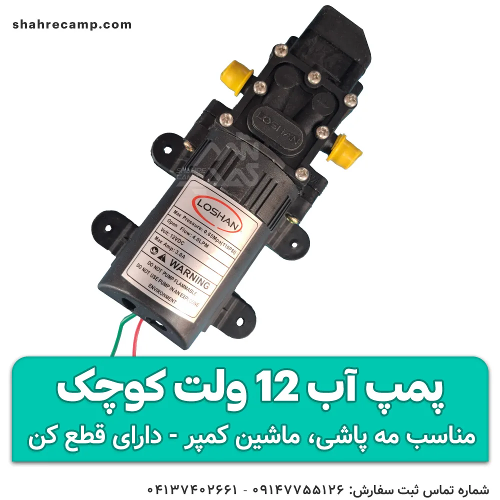 پمپ آب 12 ولت کوچک لوشان — تصویر ۳