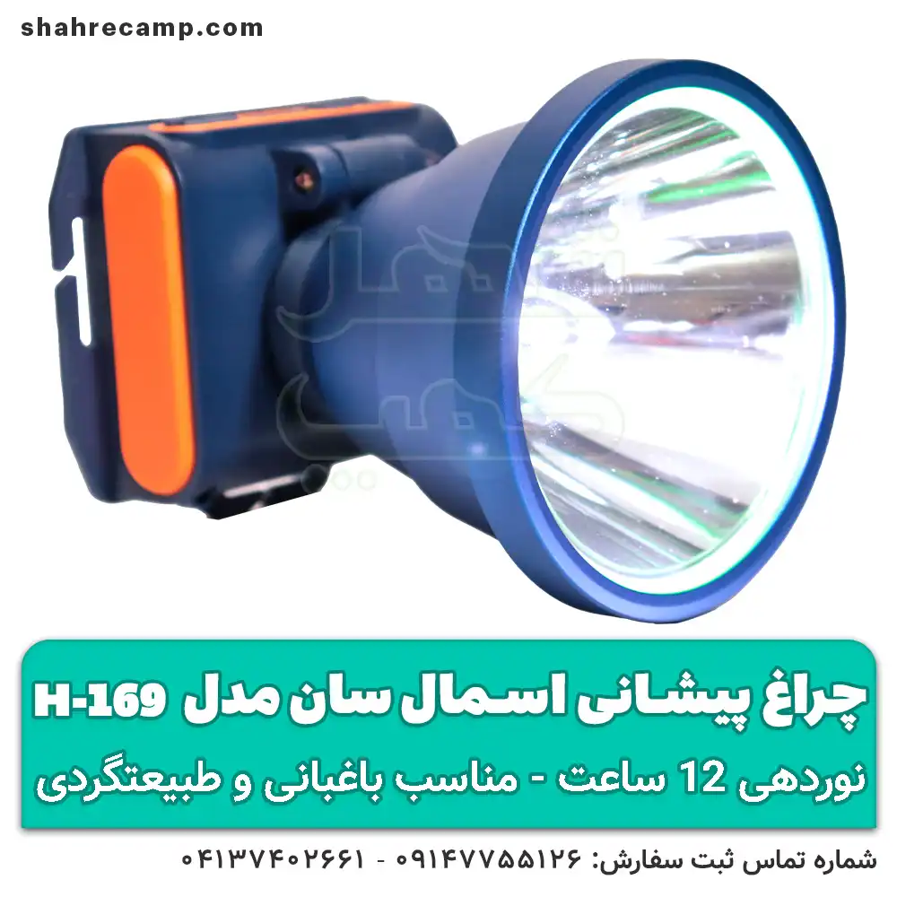 چراغ پیشانی حرفه ای طبیعتگردی اسمال سان مدل H169