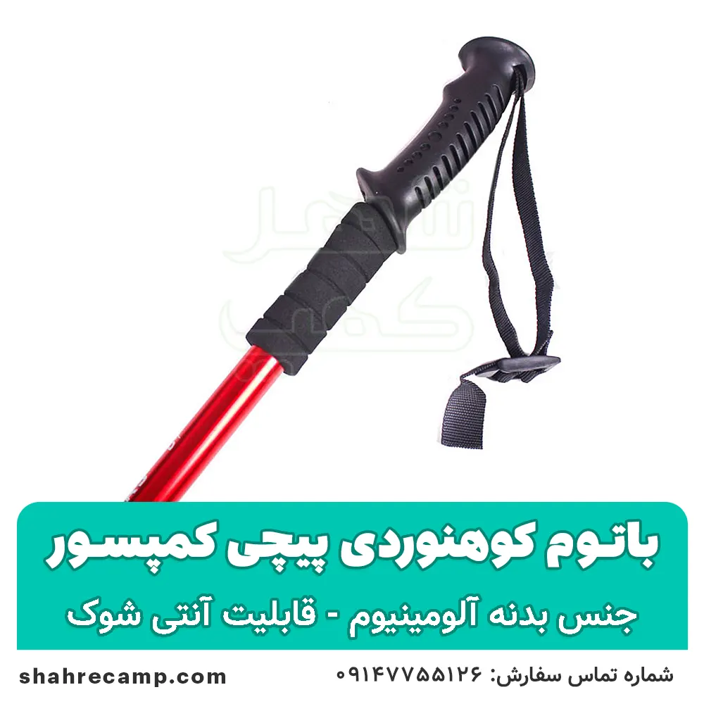 باتوم کوهنوردی پیچی کمپسور — تصویر ۳