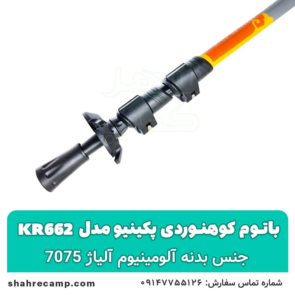 باتوم کوهنوردی کلیپسی پکینیو مدل kr662 — تصویر ۳