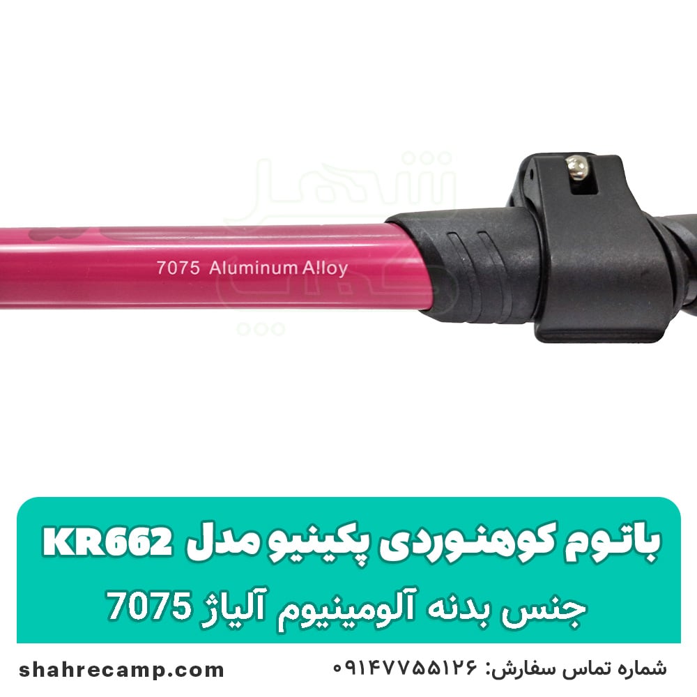 باتوم کوهنوردی کلیپسی پکینیو مدل kr662 — تصویر ۴