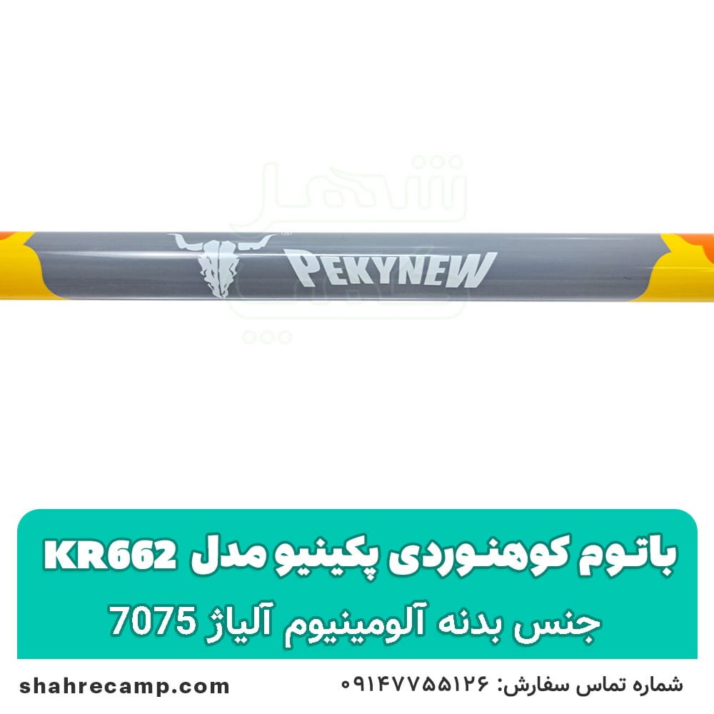 باتوم کوهنوردی کلیپسی پکینیو مدل kr662 — تصویر ۵